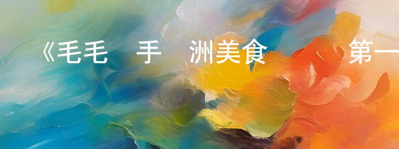 鮑思的個人主頁,《毛毛騎手歐洲美食歷險記第一季》迅雷下載/在線觀看-選秀綜藝-美劇天堂